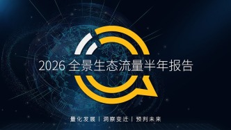 2026全景生态流量半年报告：小程序月活总量达10.23亿，游戏和视频小程序占新上总量近8成半