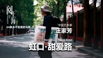 阅上海丨64条永不拓宽的马路·甜爱路——汪家芳