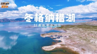 航拍黄河之源的冬格措纳湖，风光不逊青海湖，景美人少太治愈