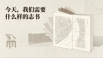 【史志论坛】今天，我们需要什么样的志书||王欣 