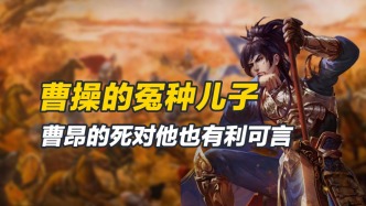 曹昂是曹操钦定的继承人，两人除了父子之情，还有顾全大局的利用