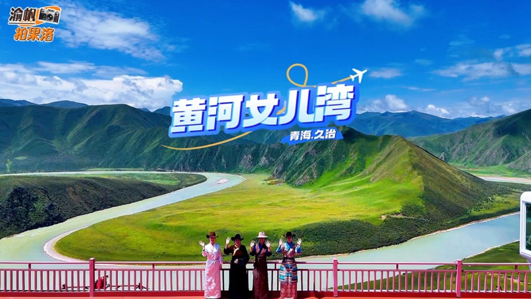 黄河第一湾原来在青海果洛,云雾缭绕的女儿湾,景美人少还免费