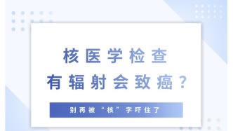 核医学检查有辐射会致癌？