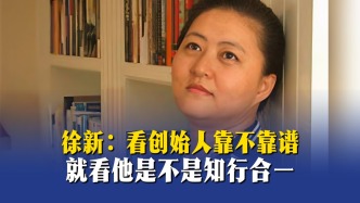 徐新：看创始人靠不靠谱，就看他是不是知行合一