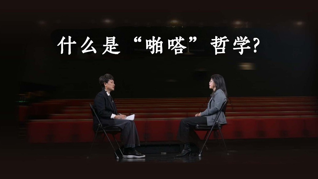 “啪嗒”：清华教授用一个词解构哲学
