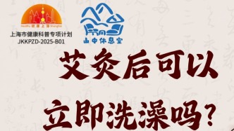 艾灸后可以立即洗澡吗？