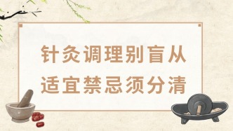 针灸调理别盲从，适宜禁忌须分清