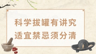 科学拔火罐，养生不盲从