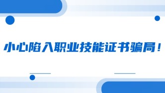 小心陷入职业技能证书骗局！