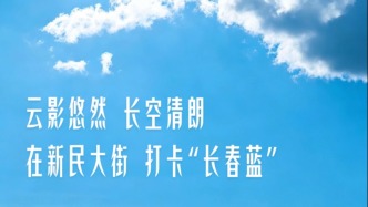 抬头有惊喜！长春“壁纸级”蓝天，你拍到了吗？