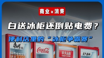 白送冰柜还倒贴电费？便利店里的“冰柜争霸赛”