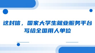 这封信，国家大学生就业服务平台写给全国用人单位