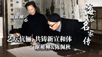 海派名家传丨艺坛伉俪，共铸新宣和体——谢稚柳与陈佩秋