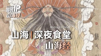 国民IP丨山海经·深夜食堂