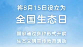 8·15全国生态日 ：“ 全国生态日 ” 知多少 ？生态环境法典微课堂为你讲述