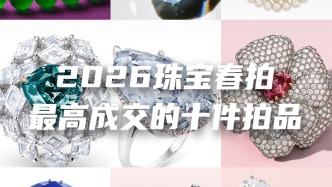 2026珠宝春拍最高成交的十件拍品