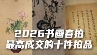2026书画春拍最高成交的十件拍品