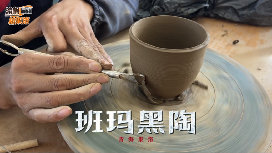 班玛黑陶:七百年非遗传承,见证高原各民族交融发展