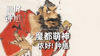 国民IP丨钟馗·魔都萌神，侬好！钟馗