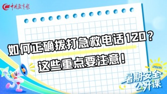 如何正确拨打急救电话120？这些重点要注意！丨暑期安全公开课