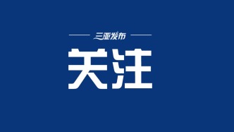 海口“三港”将于8月16日17时至17日05时30分停运