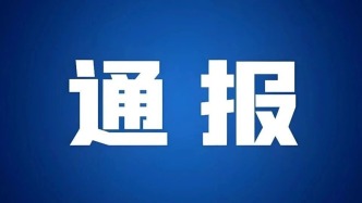 情 况 通 报
