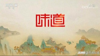 寻味万里山河，品读人间烟火｜《味道》系列纪录片