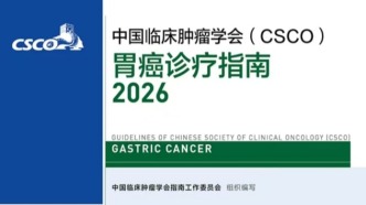 2026年中国临床肿瘤学会胃癌诊疗指南更新要点速览