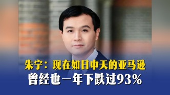 朱宁：现在如日中天的亚马逊，曾经也一年下跌过93%