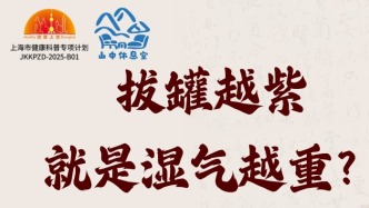 拔罐越紫就是湿气越重？