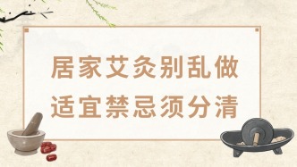 居家艾灸别乱做，适宜禁忌须分清