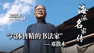 海派名家传丨“六体皆精的书法家”——邓散木