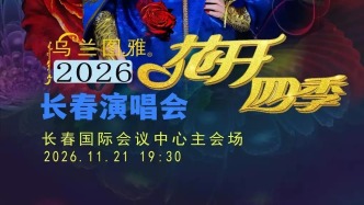 定档11月21日！长春演唱会再+1！