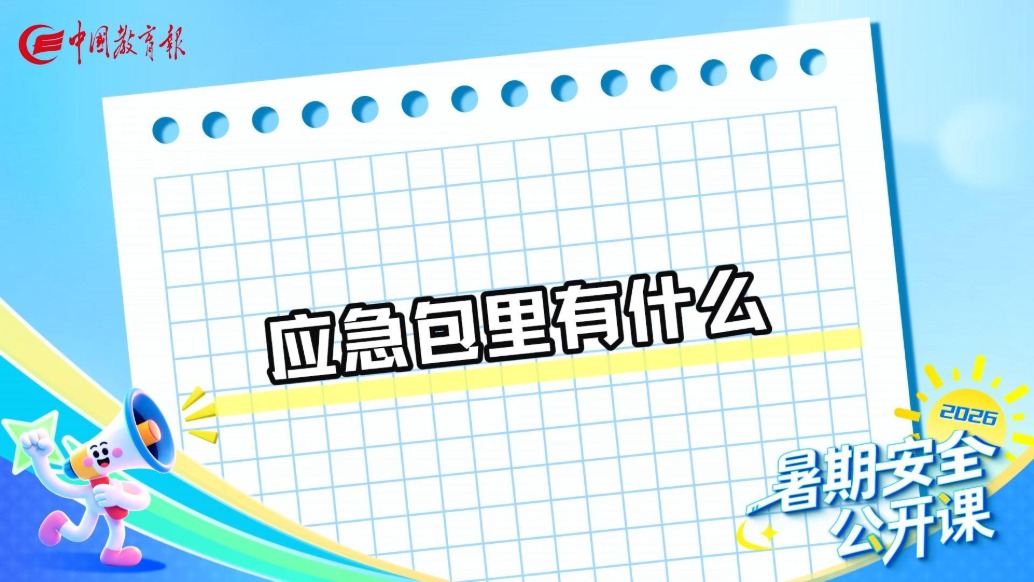应急包里有什么 丨 暑期安全公开课