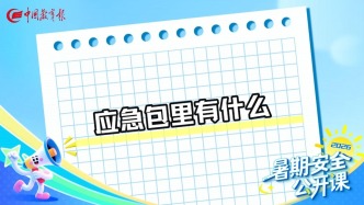 应急包里有什么 丨 暑期安全公开课