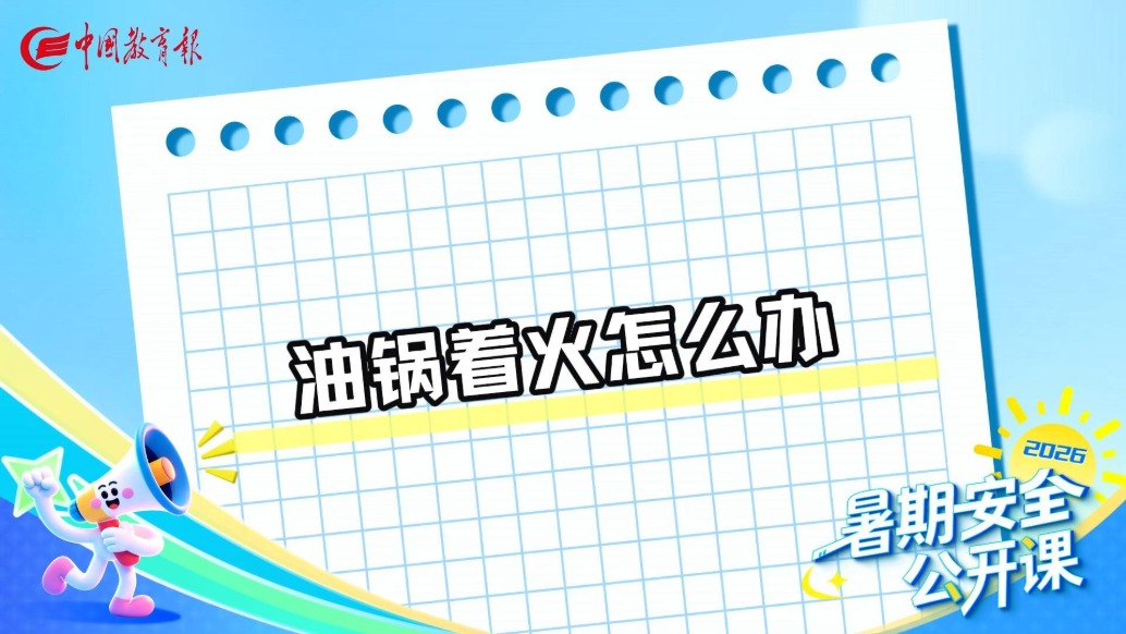 油锅着火怎么办 丨 暑期安全公开课