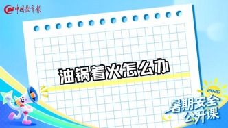 油锅着火怎么办 丨 暑期安全公开课