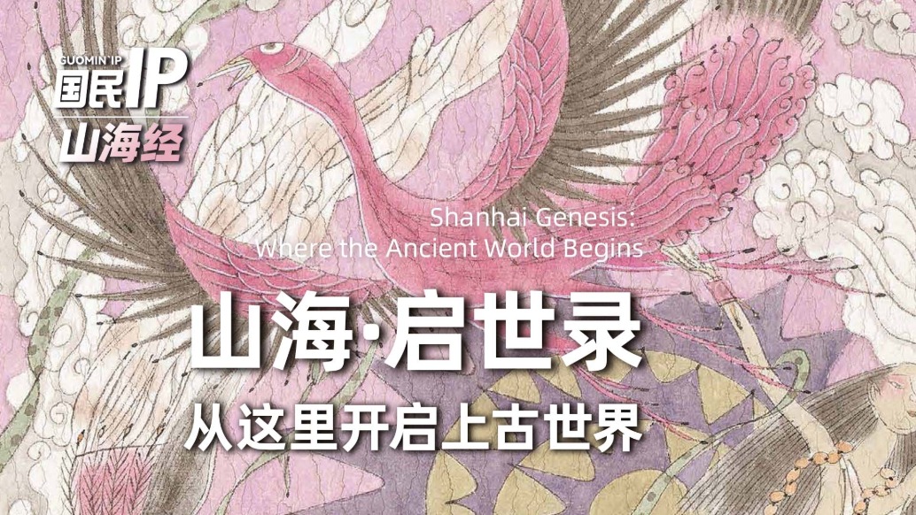 国民IP丨山海·启世录,从这里开启上古世界