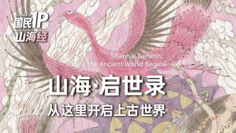 国民IP丨山海·启世录，从这里开启上古世界