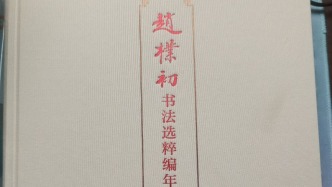 拜读《赵朴初书法选粹编年》