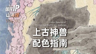 国民IP丨山海经·上古神兽配色指南