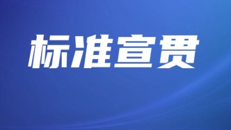 推动团体标准规范优质发展！广东开展团体标准政策宣贯