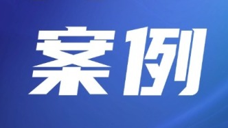 十大典型案例发布！纵深推进公平竞争 赋能全国统一大市场建设