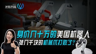 身价几十万的美国机器人，被几千块的机械爪打败了？