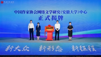 中国作家协会网络文学研究（安徽大学）中心正式揭牌