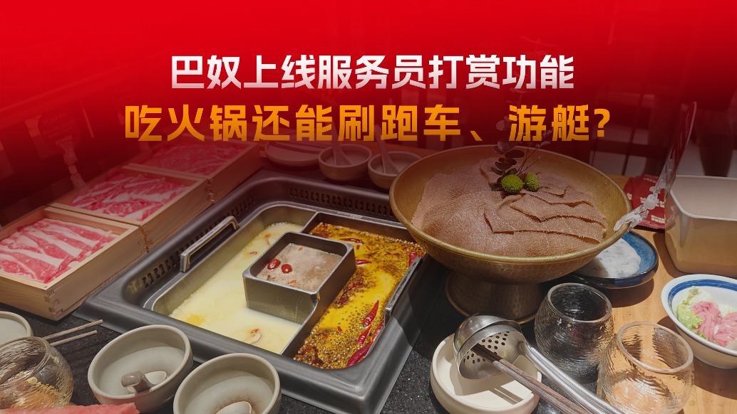 巴奴上线服务员打赏功能,消费者会买账吗?