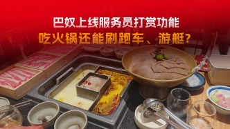 巴奴上线服务员打赏功能，消费者会买账吗？