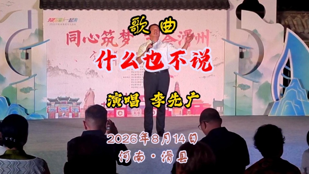 歌曲《什么也不说》李先广演唱丨河南滑县
