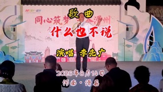 歌曲《什么也不说》李先广演唱丨河南滑县