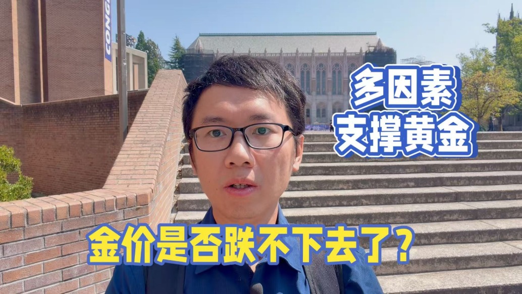 多因素支撑黄金，金价是否跌不下去了？
